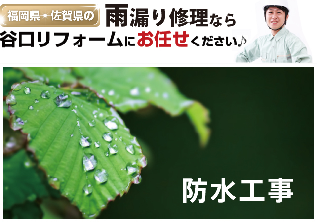 福岡県・佐賀県のリフォームをするなら谷口リフォームにお任せください！